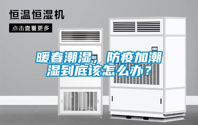 暖春潮濕,防疫加潮濕到底該怎么辦?