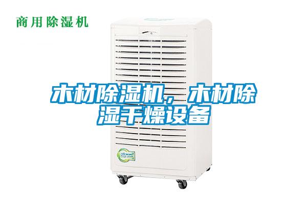 木材除濕機,木材除濕干燥設備