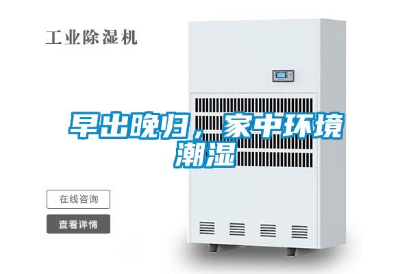 早出晚歸,家中環境潮濕