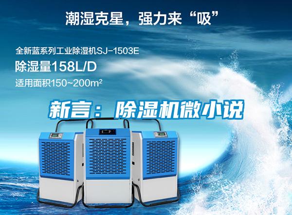 新言:除濕機微小說