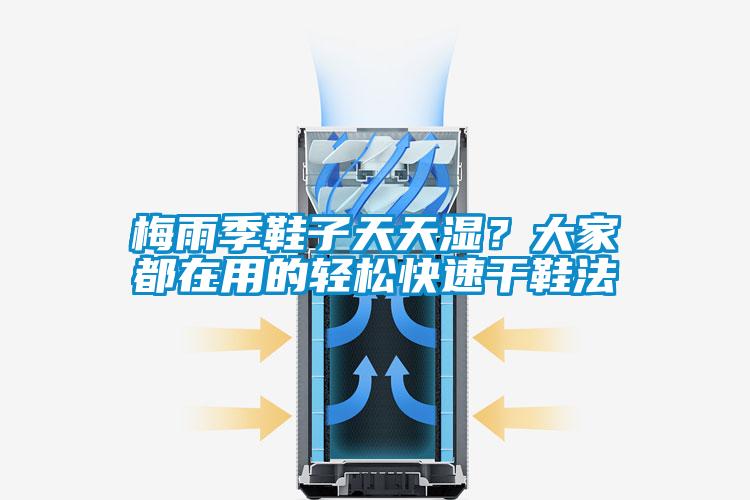 梅雨季鞋子天天濕?大家都在用的輕松快速干鞋法