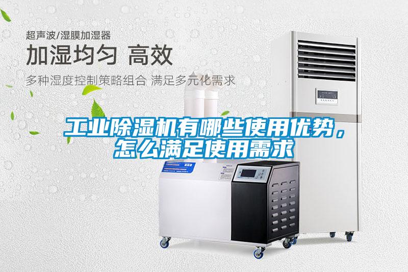 工業(yè)除濕機(jī)有哪些使用優(yōu)勢(shì),怎么滿足使用需求