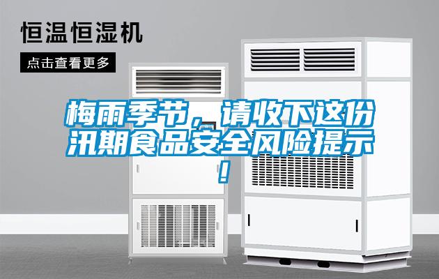 梅雨季節,請收下這份汛期食品安全風險提示!