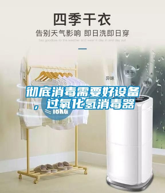 徹底消毒需要好設備,過氧化氫消毒器
