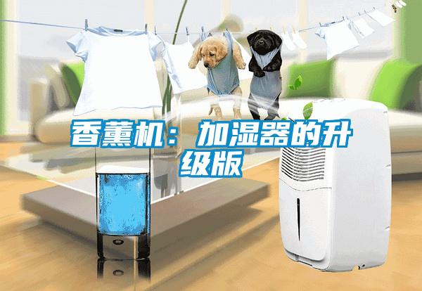 香薰機(jī):加濕器的升級版