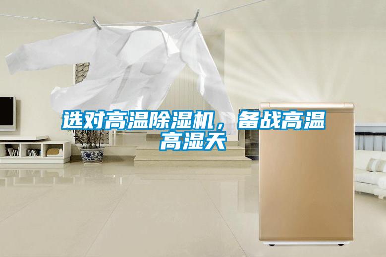 選對高溫除濕機,備戰高溫高濕天