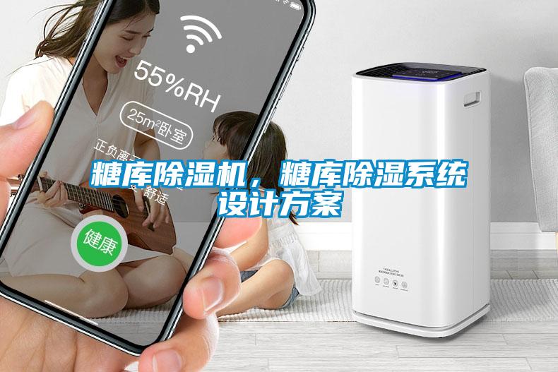 糖庫除濕機,糖庫除濕系統設計方案