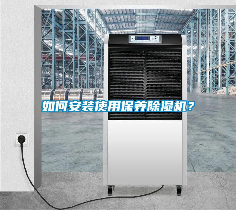 如何安裝使用保養除濕機?