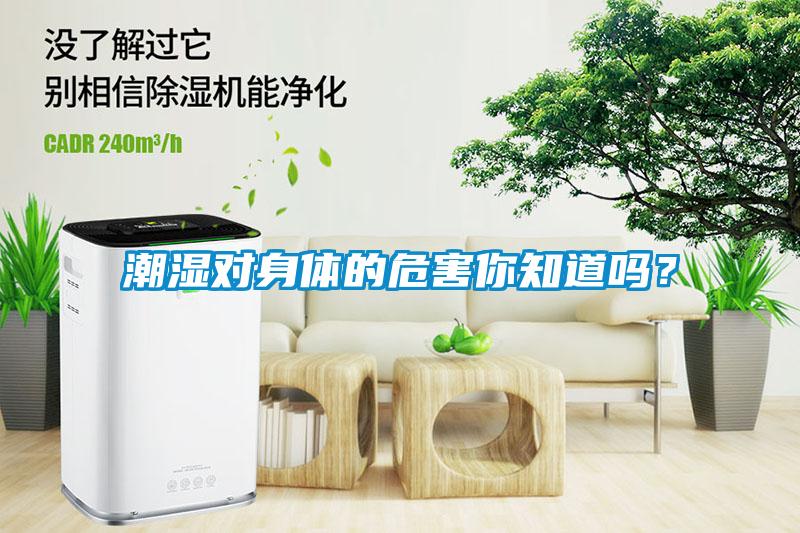 潮濕對身體的危害你知道嗎?