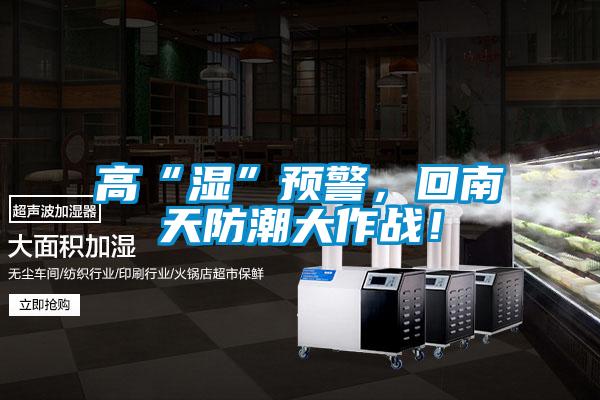 高“濕”預警,回南天防潮大作戰!