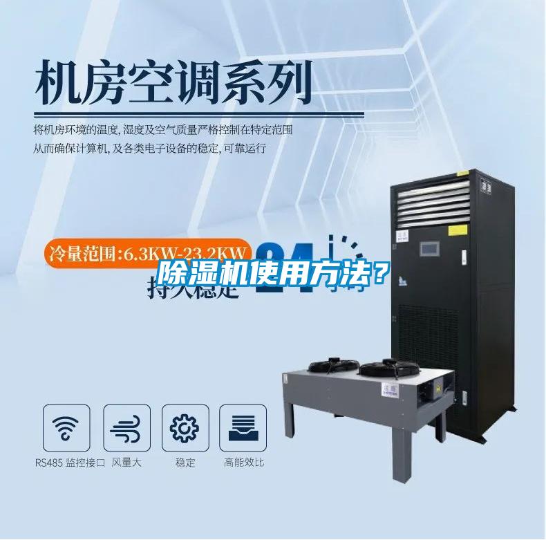 除濕機使用方法?