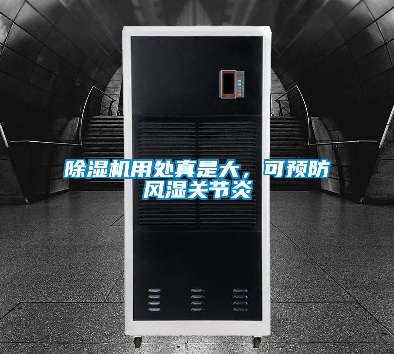 除濕機(jī)用處真是大，可預(yù)防風(fēng)濕關(guān)節(jié)炎