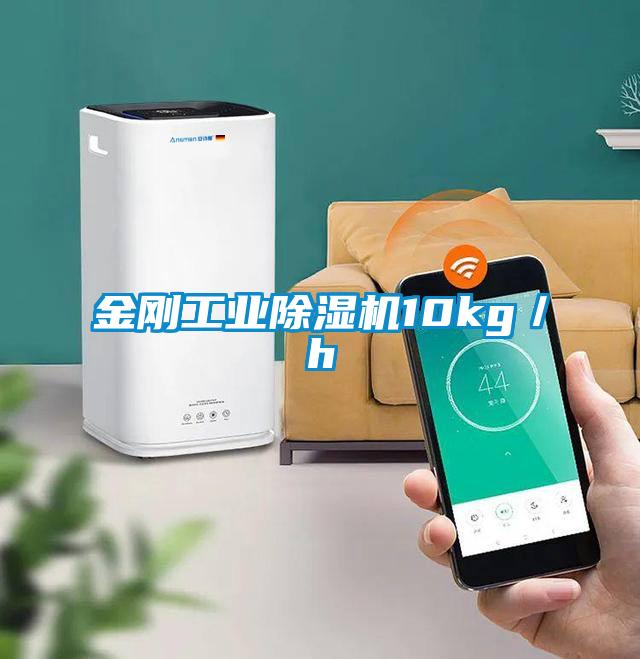 金剛工業除濕機10kg/h