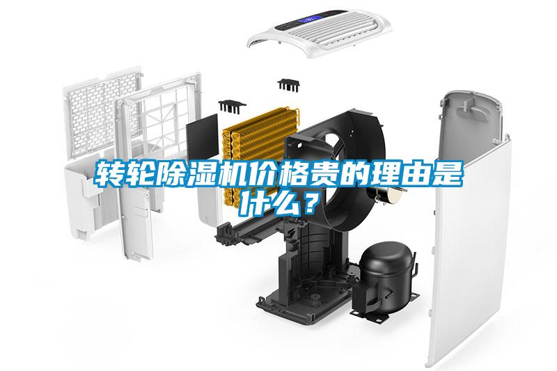 轉(zhuǎn)輪除濕機(jī)價(jià)格貴的理由是什么?