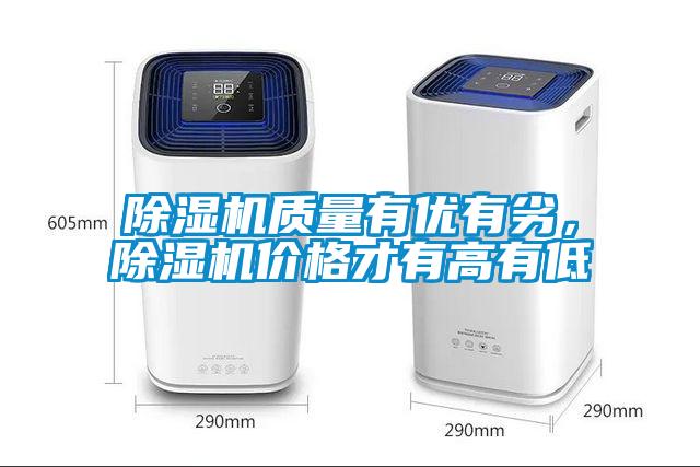 除濕機質量有優有劣,除濕機價格才有高有低