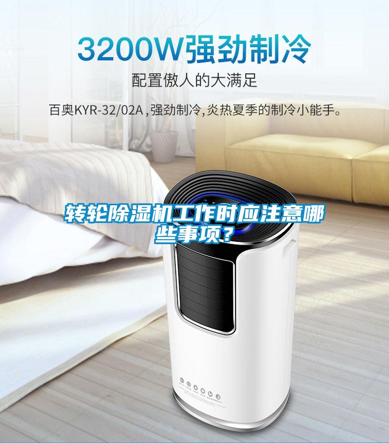 轉(zhuǎn)輪除濕機(jī)工作時(shí)應(yīng)注意哪些事項(xiàng)?