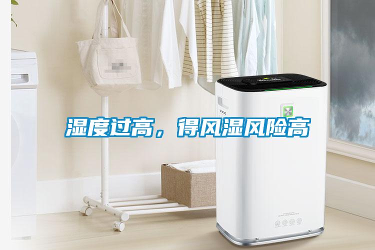 濕度過高,得風濕風險高