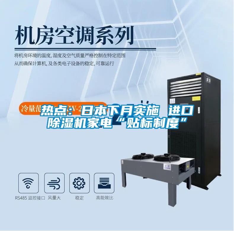 熱點:日本下月實施 進口除濕機家電“貼標制度”