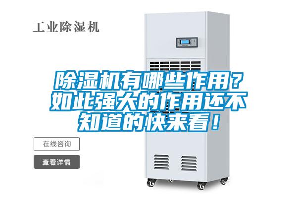除濕機(jī)有哪些作用?如此強(qiáng)大的作用還不知道的快來看!