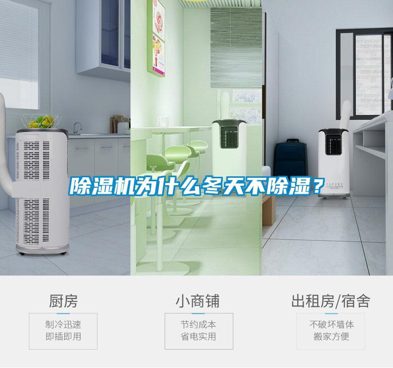 除濕機為什么冬天不除濕?