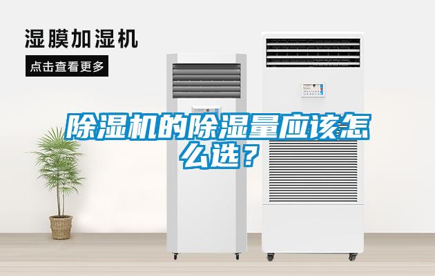 除濕機的除濕量應該怎么選？