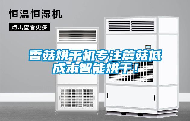 香菇烘干機專注蘑菇低成本智能烘干!