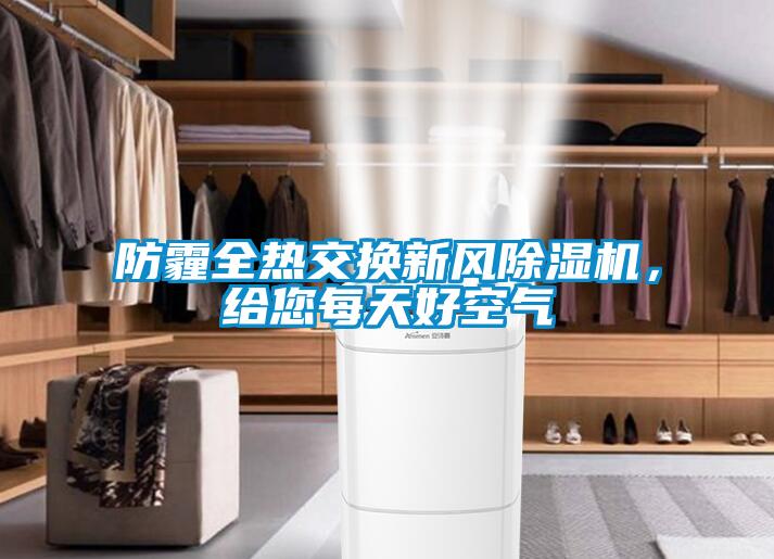 防霾全熱交換新風除濕機,給您每天好空氣