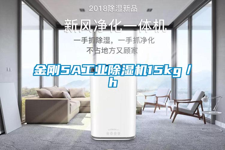 金剛5A工業除濕機15kg/h