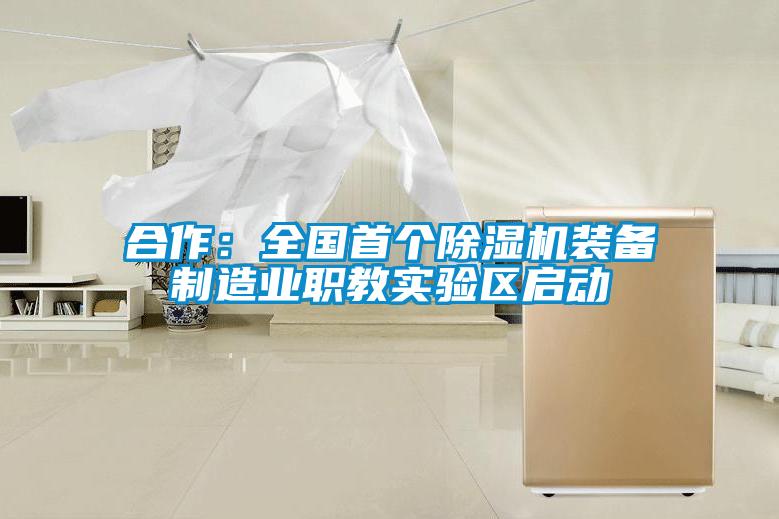 合作:全國首個除濕機裝備制造業職教實驗區啟動