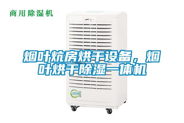 煙葉炕房烘干設(shè)備,煙葉烘干除濕一體機(jī)