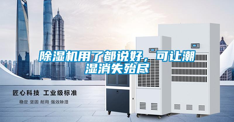 除濕機用了都說好,可讓潮濕消失殆盡