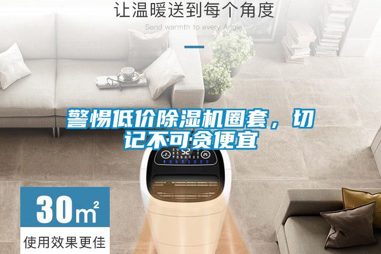 警惕低價除濕機圈套,切記不可貪便宜