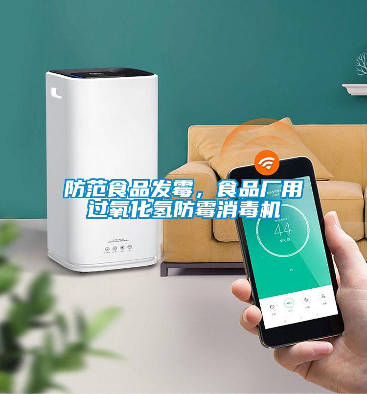 防范食品發霉,食品廠用過氧化氫防霉消毒機
