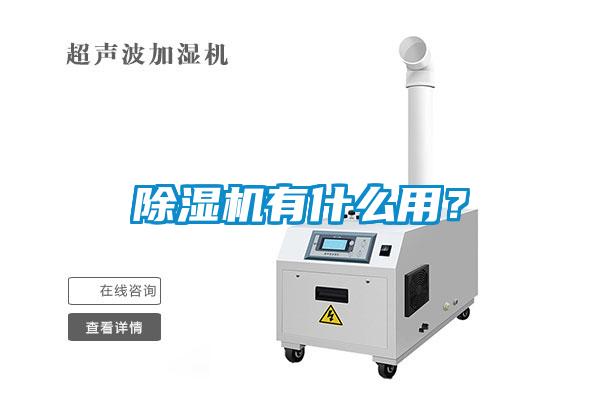 除濕機有什么用?