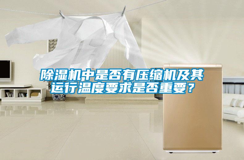 除濕機中是否有壓縮機及其運行溫度要求是否重要？