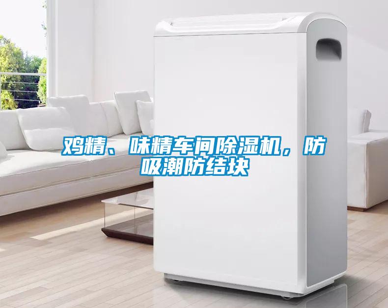 雞精、味精車間除濕機(jī),防吸潮防結(jié)塊