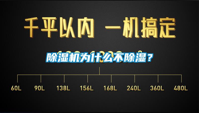 除濕機(jī)為什么不除濕?