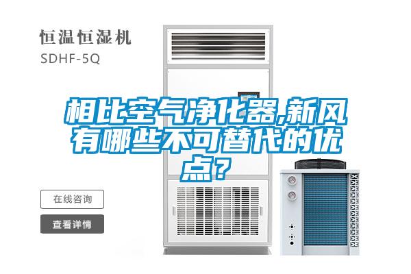 相比空氣凈化器,新風有哪些不可替代的優點?