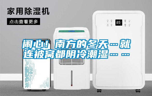 鬧心！南方的冬天…就連被窩都陰冷潮濕……
