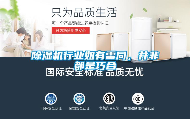 除濕機行業如有雷同,并非都是巧合