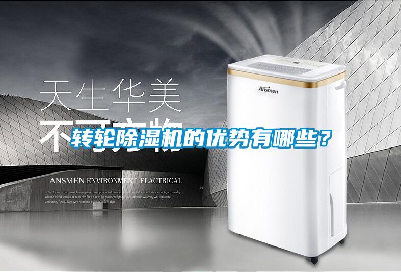 轉輪除濕機的優勢有哪些?