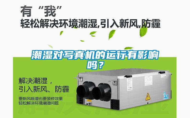 潮濕對寫真機的運行有影響嗎?