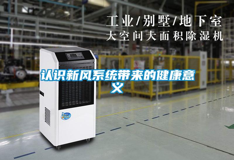 認識新風系統(tǒng)帶來的健康意義