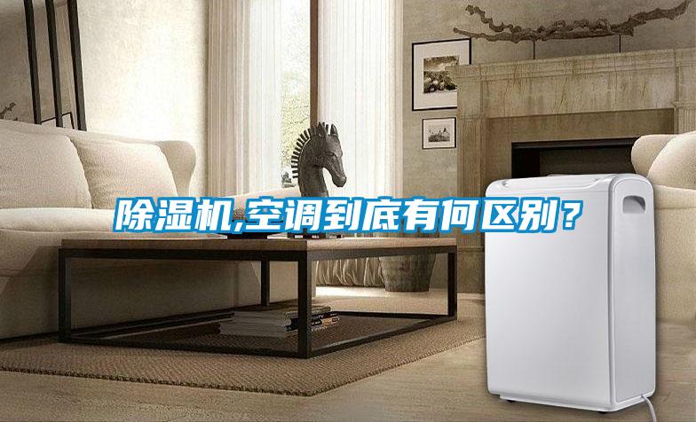 除濕機(jī),空調(diào)到底有何區(qū)別?