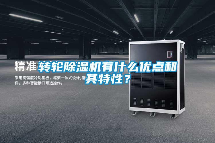 轉輪除濕機有什么優點和其特性?