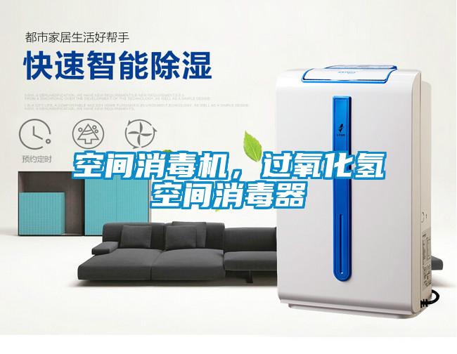 空間消毒機(jī),過氧化氫空間消毒器