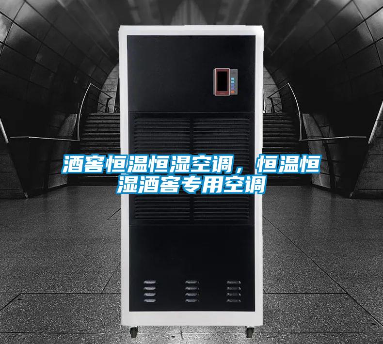 酒窖恒溫恒濕空調,恒溫恒濕酒窖專用空調