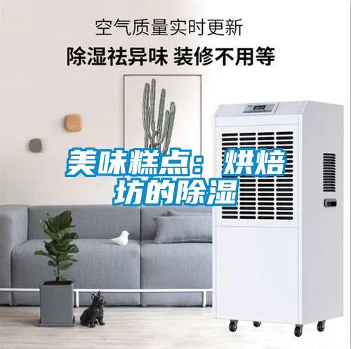 美味糕點:烘焙坊的除濕