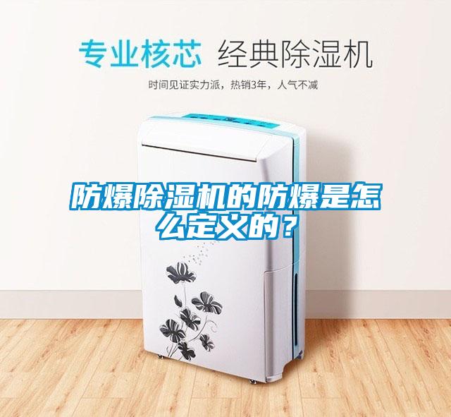 防爆除濕機的防爆是怎么定義的？