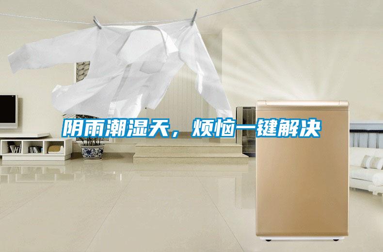 陰雨潮濕天,煩惱一鍵解決